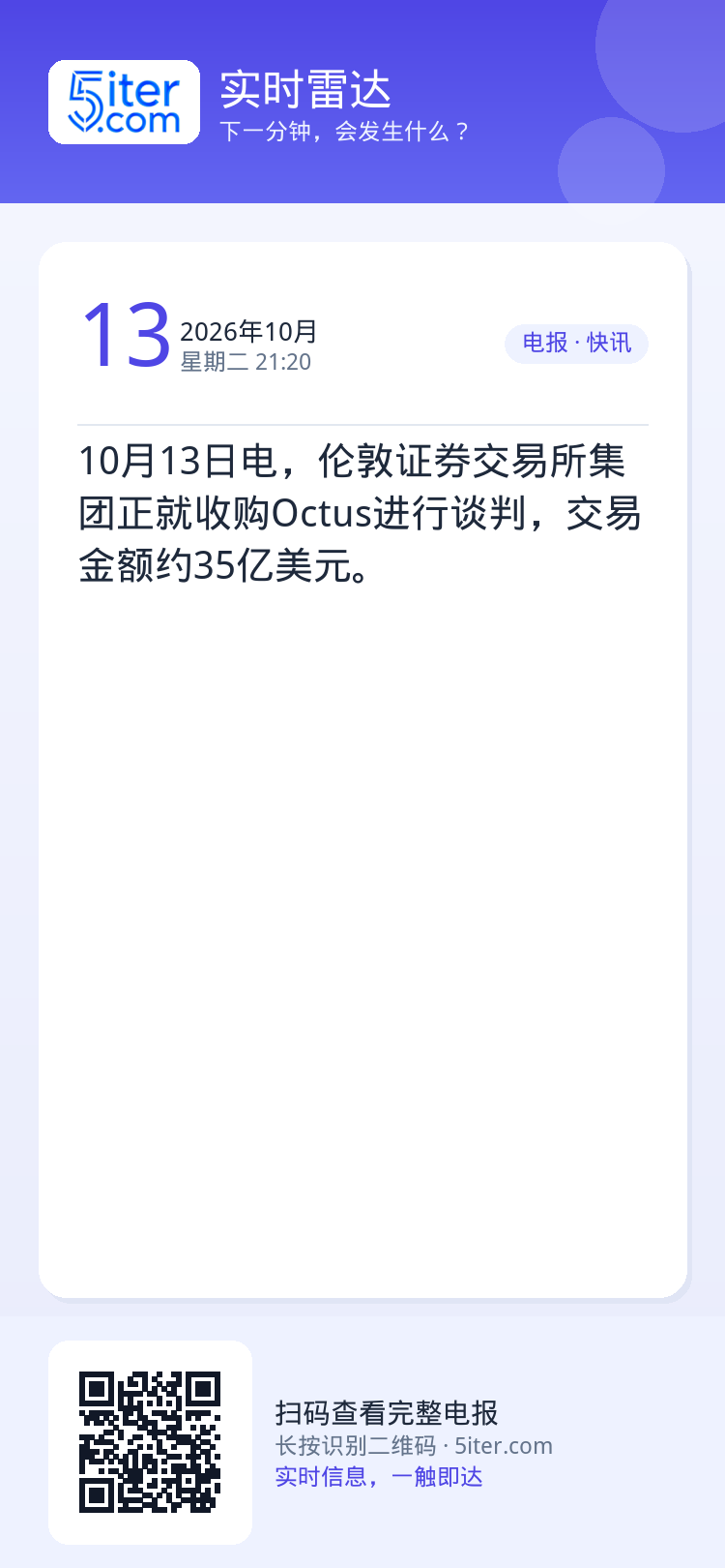 10月13日电，伦敦证券交易所集团正就收购Octus进行谈判，交易金额约35亿美元。