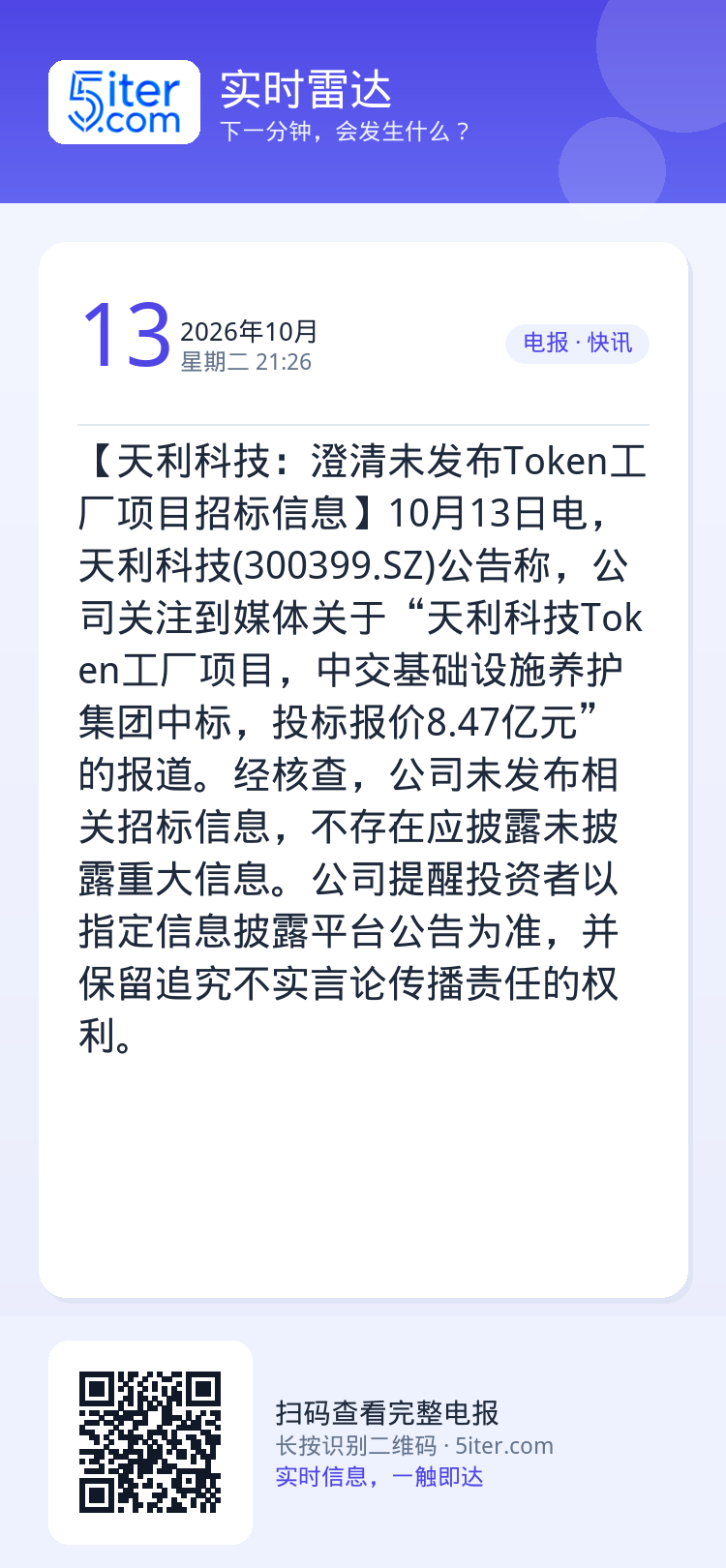 【天利科技：澄清未发布Token工厂项目招标信息】10月13日电，天利科技(300399.SZ)公告称，公司关注到媒体关