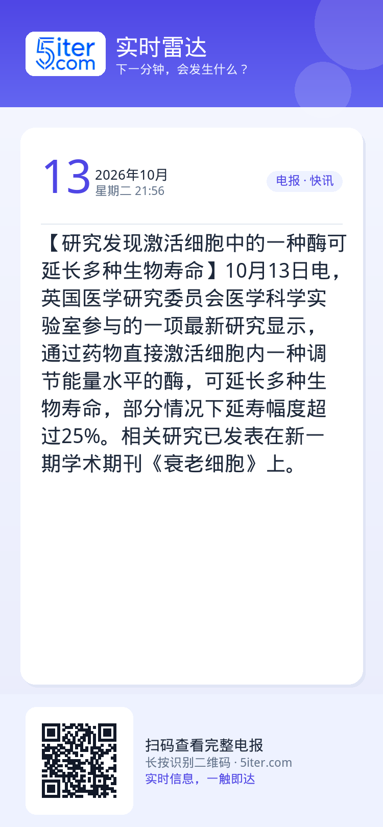 【研究发现激活细胞中的一种酶可延长多种生物寿命】10月13日电，英国医学研究委员会医学科学实验室参与的一项最新研究显示，