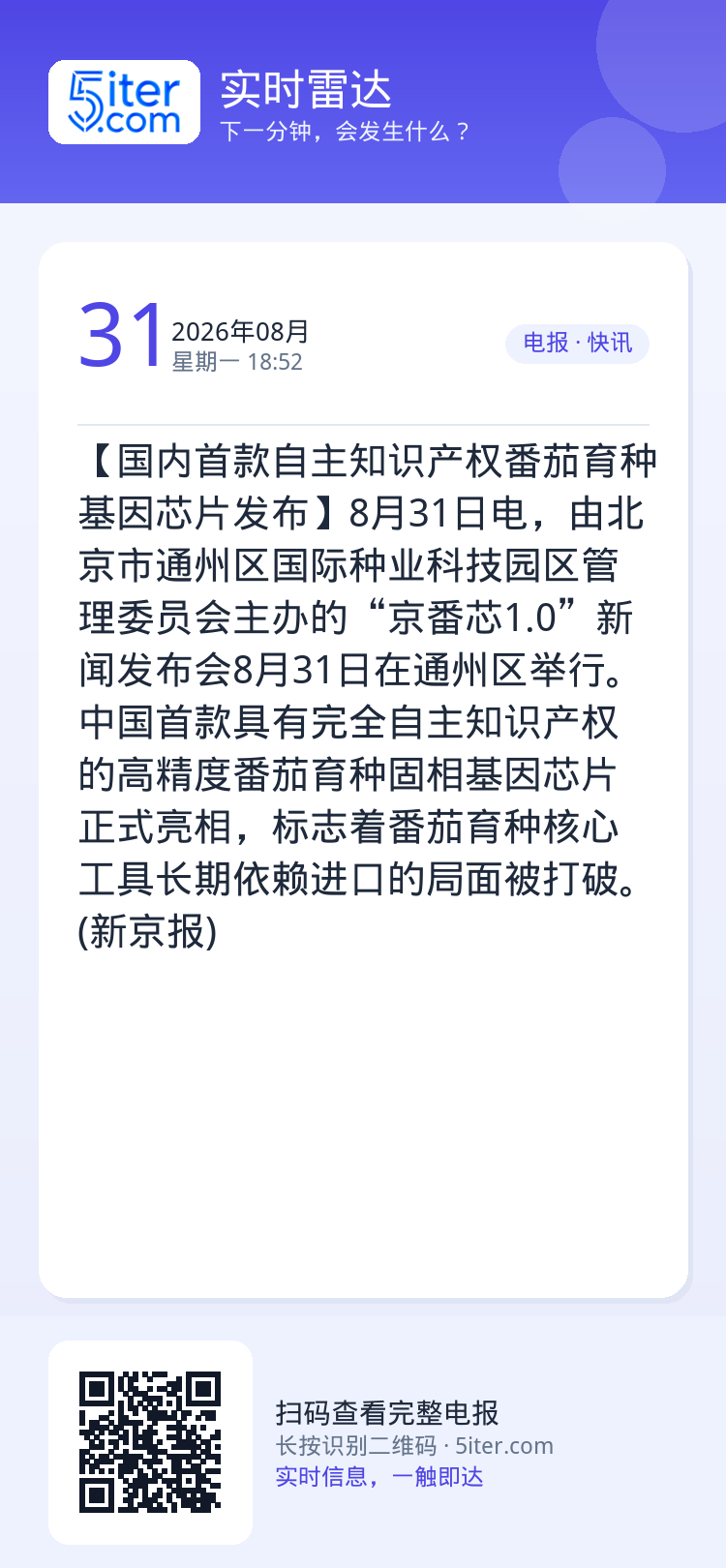 【国内首款自主知识产权番茄育种基因芯片发布】8月31日电，由北京市通州区国际种业科技园区管理委员会主办的“京番芯1.0”