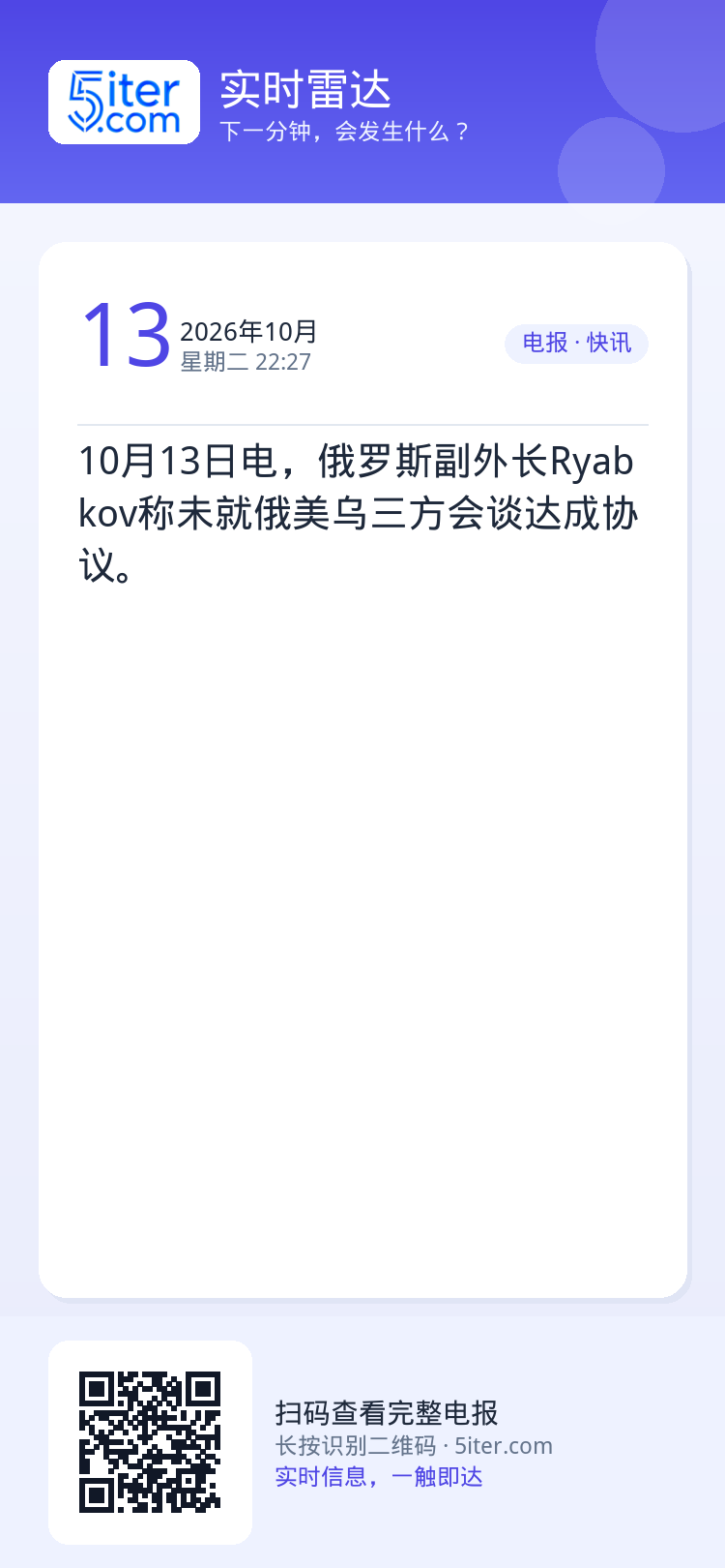 10月13日电，俄罗斯副外长Ryabkov称未就俄美乌三方会谈达成协议。