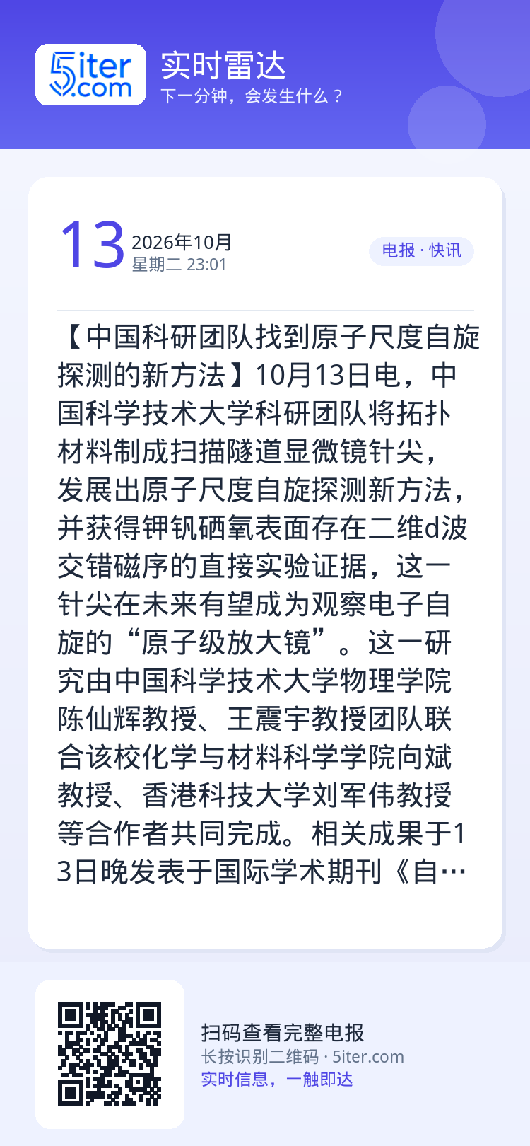 【中国科研团队找到原子尺度自旋探测的新方法】10月13日电，中国科学技术大学科研团队将拓扑材料制成扫描隧道显微镜针尖，发