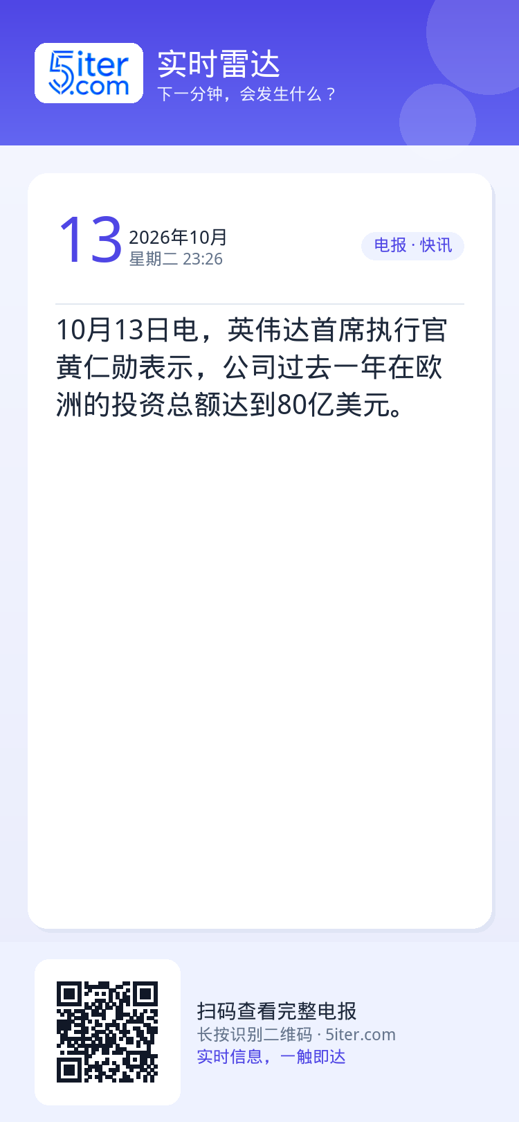 10月13日电，英伟达首席执行官黄仁勋表示，公司过去一年在欧洲的投资总额达到80亿美元。