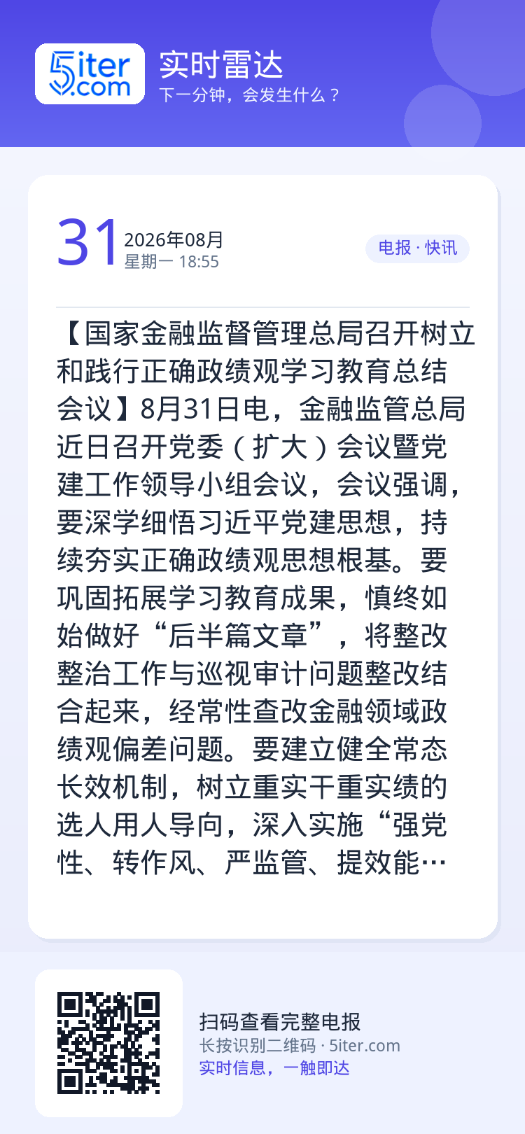 【国家金融监督管理总局召开树立和践行正确政绩观学习教育总结会议】8月31日电，金融监管总局近日召开党委（扩大）会议暨党建