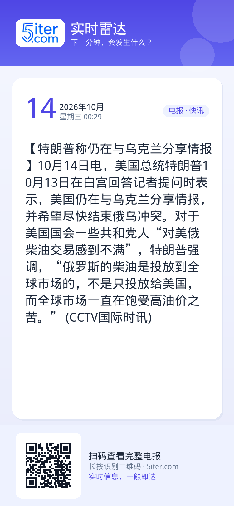 【特朗普称仍在与乌克兰分享情报】10月14日电，美国总统特朗普10月13日在白宫回答记者提问时表示，美国仍在与乌克兰分享