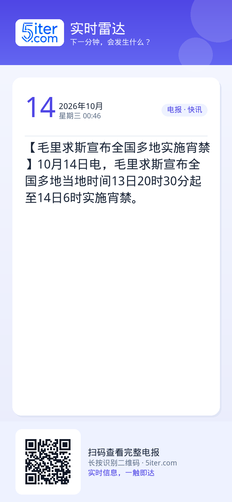 【毛里求斯宣布全国多地实施宵禁】10月14日电，毛里求斯宣布全国多地当地时间13日20时30分起至14日6时实施宵禁。