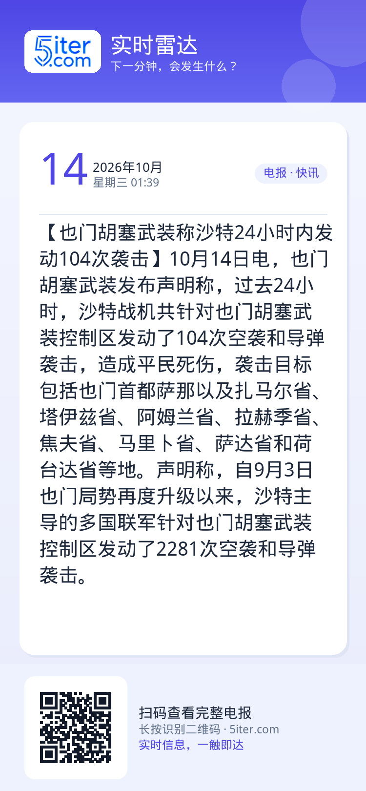 【也门胡塞武装称沙特24小时内发动104次袭击】10月14日电，也门胡塞武装发布声明称，过去24小时，沙特战机共针对也门