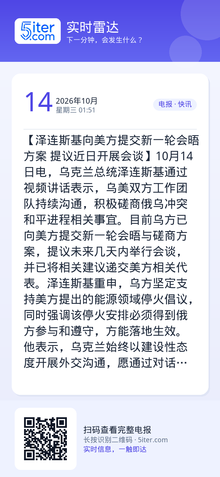 【泽连斯基向美方提交新一轮会晤方案 提议近日开展会谈】10月14日电，乌克兰总统泽连斯基通过视频讲话表示，乌美双方工作团