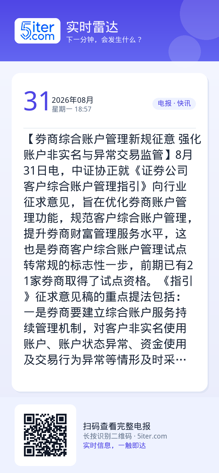【券商综合账户管理新规征意 强化账户非实名与异常交易监管】8月31日电，中证协正就《证券公司客户综合账户管理指引》向行业