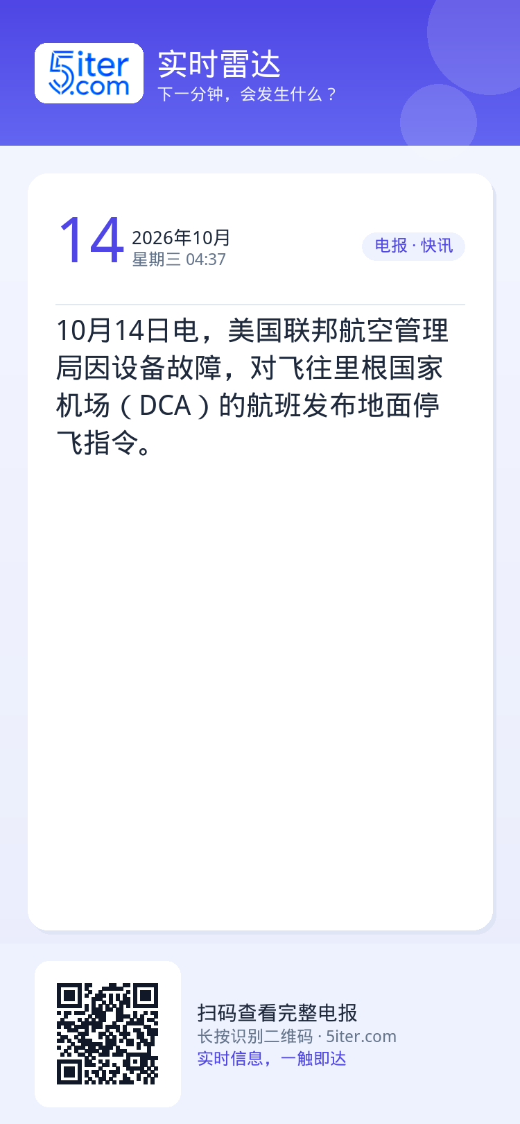 10月14日电，美国联邦航空管理局因设备故障，对飞往里根国家机场（DCA）的航班发布地面停飞指令。
