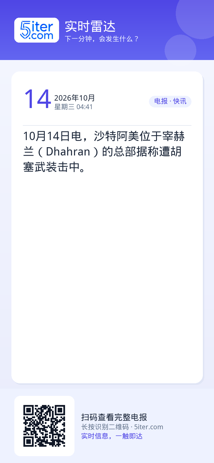 10月14日电，沙特阿美位于宰赫兰（Dhahran）的总部据称遭胡塞武装击中。