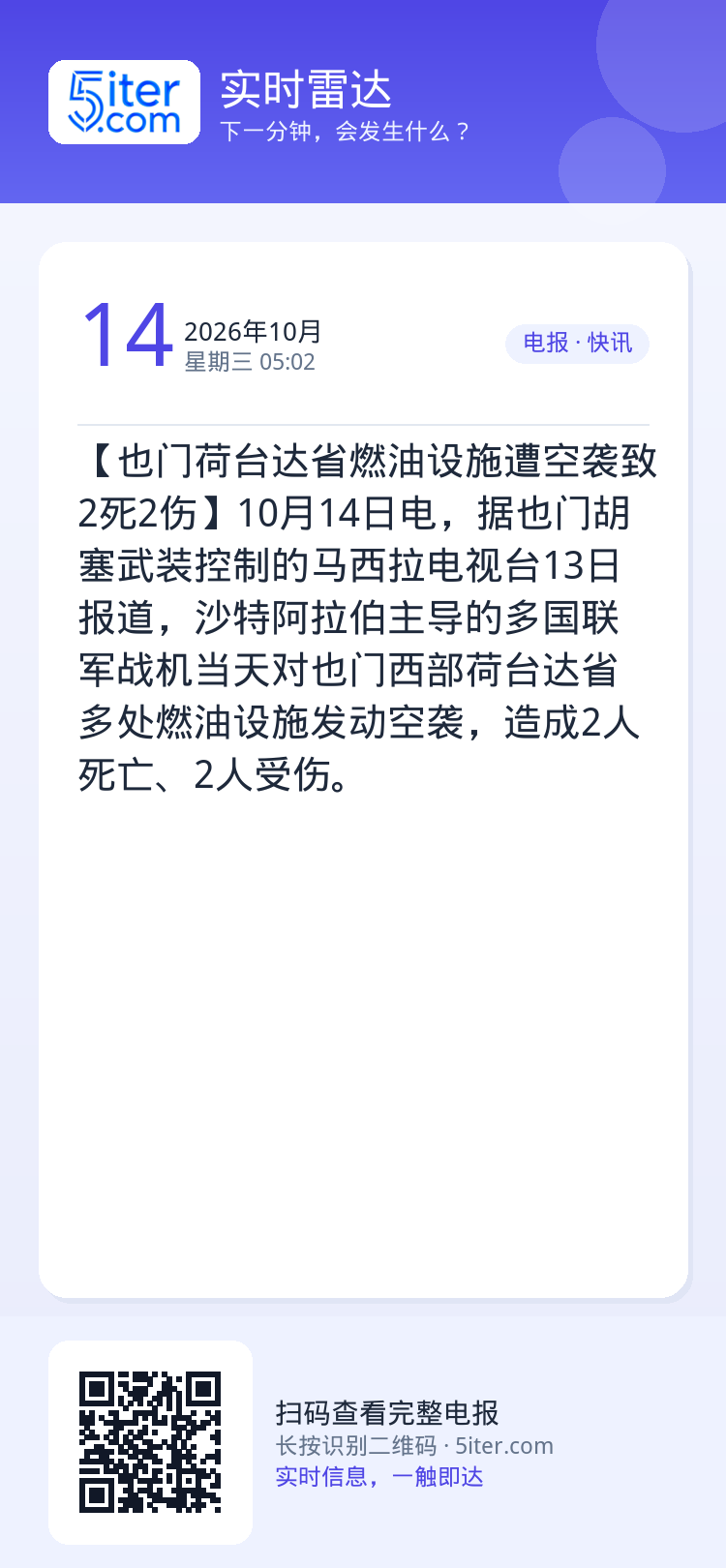 【也门荷台达省燃油设施遭空袭致2死2伤】10月14日电，据也门胡塞武装控制的马西拉电视台13日报道，沙特阿拉伯主导的多国