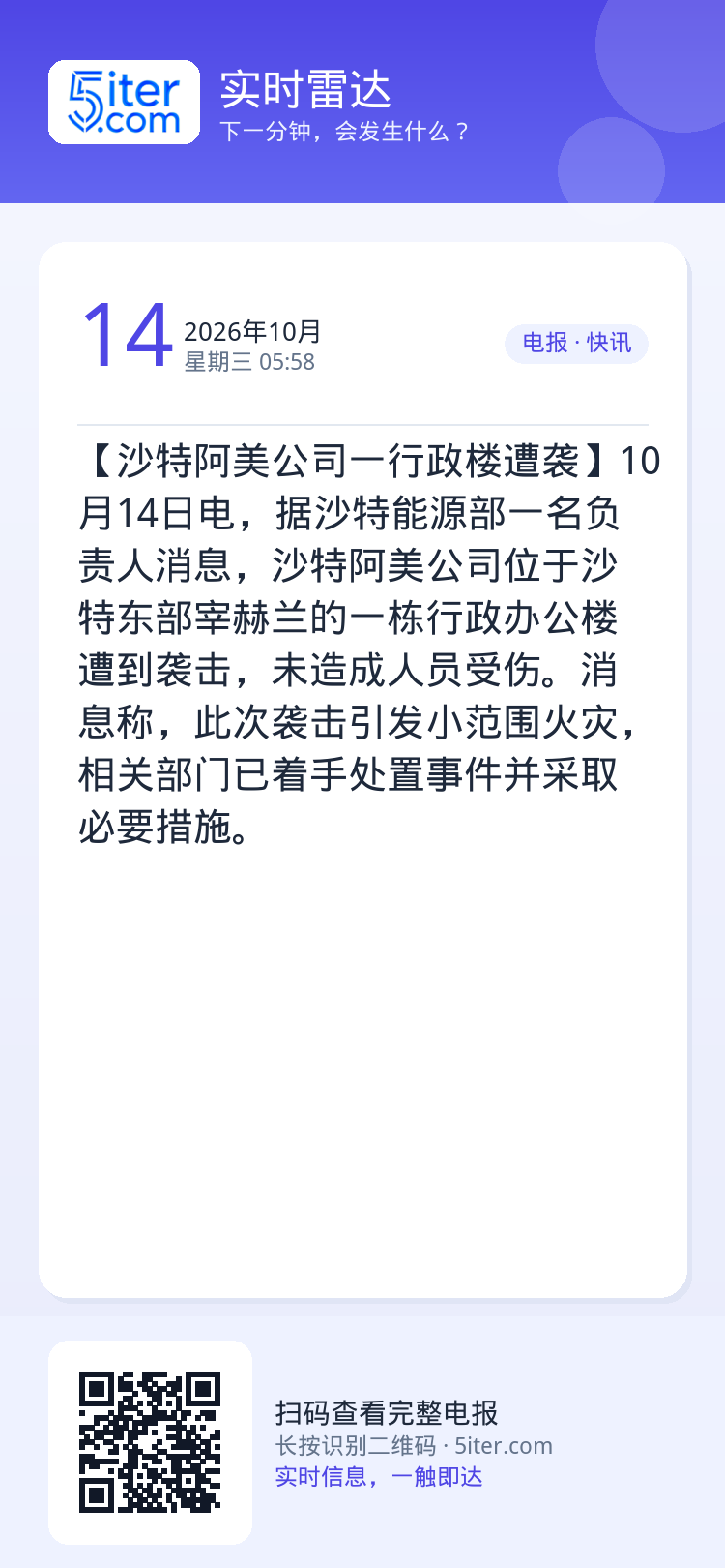 【沙特阿美公司一行政楼遭袭】10月14日电，据沙特能源部一名负责人消息，沙特阿美公司位于沙特东部宰赫兰的一栋行政办公楼遭