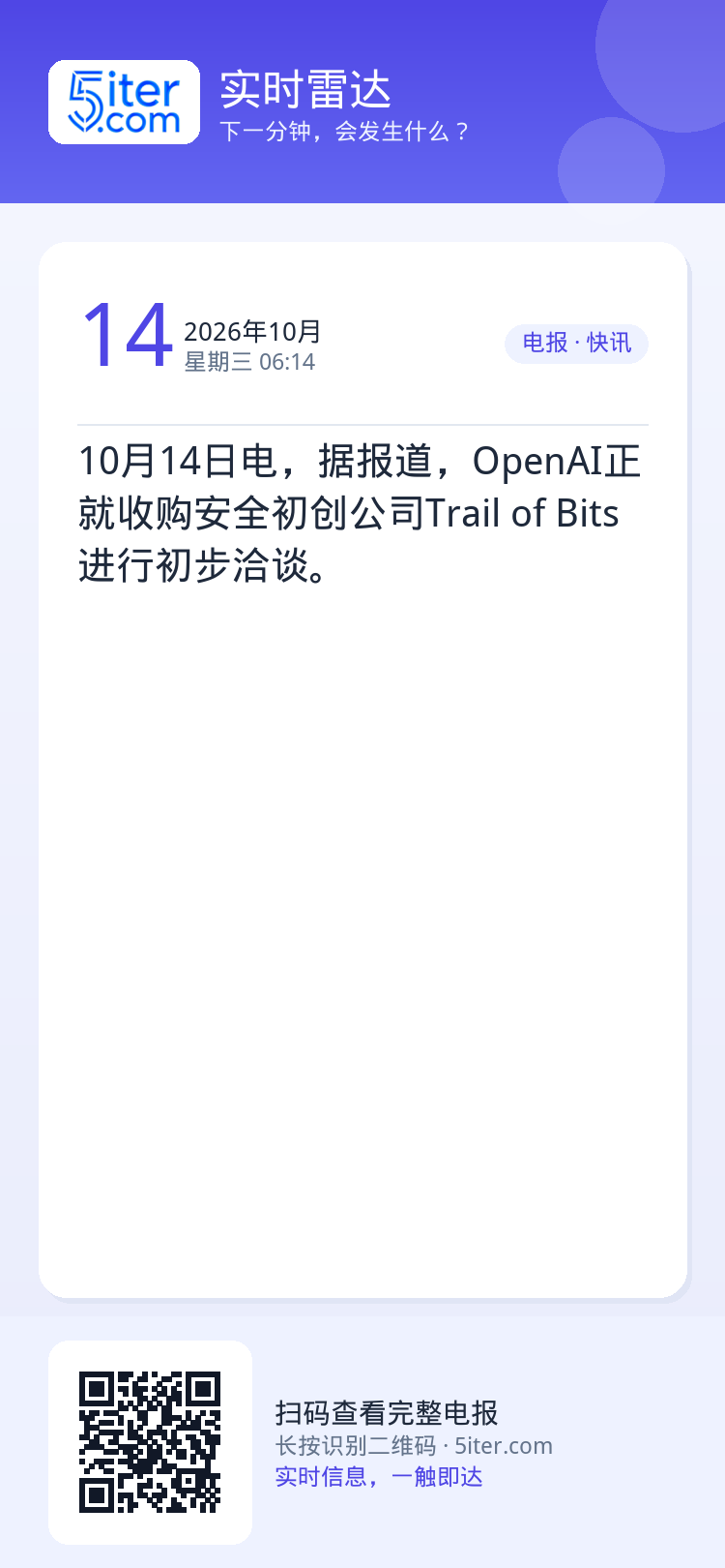 10月14日电，据报道，OpenAI正就收购安全初创公司Trail of Bits进行初步洽谈。