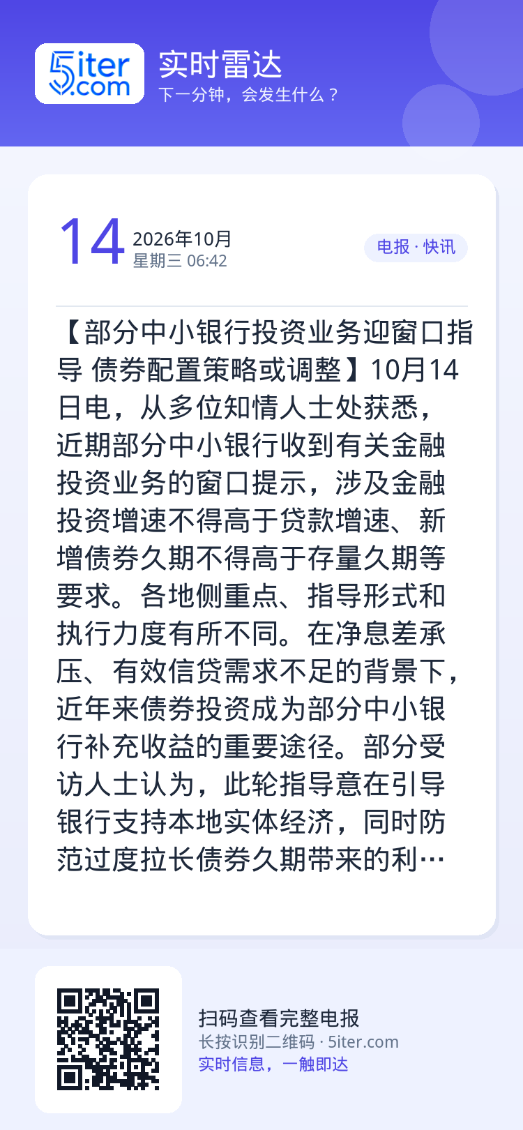 【部分中小银行投资业务迎窗口指导 债券配置策略或调整】10月14日电，从多位知情人士处获悉，近期部分中小银行收到有关金融