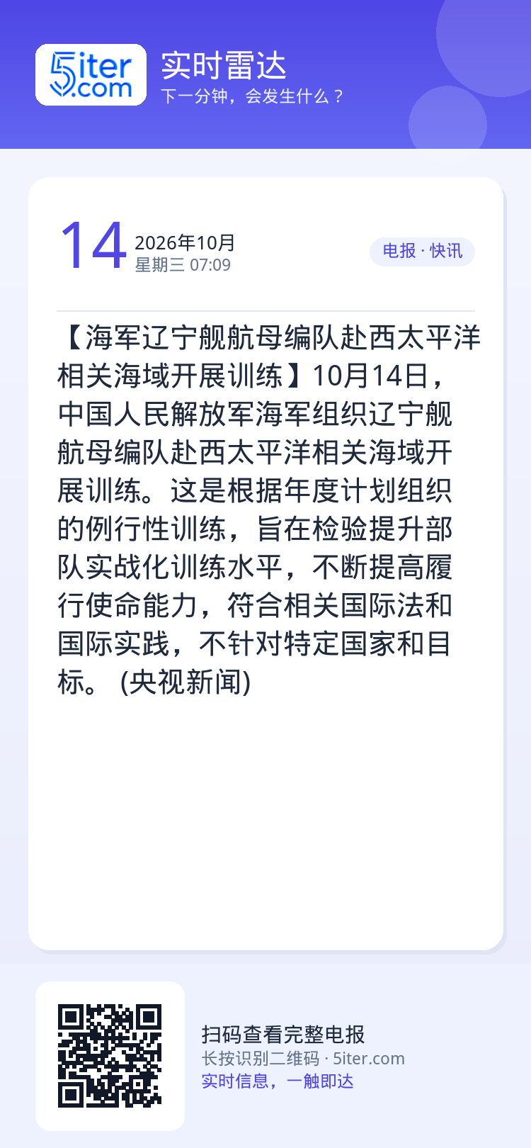 【海军辽宁舰航母编队赴西太平洋相关海域开展训练】10月14日，中国人民解放军海军组织辽宁舰航母编队赴西太平洋相关海域开展