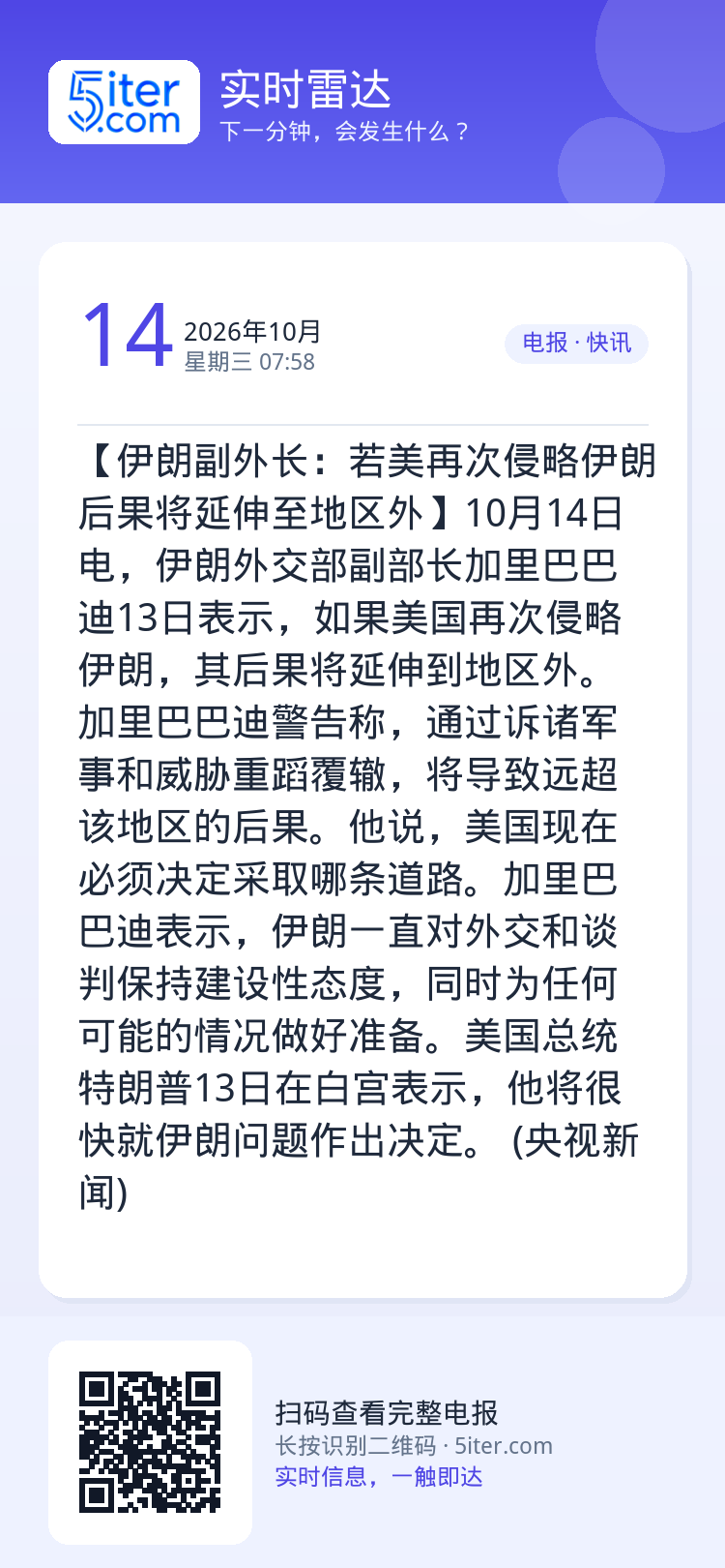 【伊朗副外长：若美再次侵略伊朗 后果将延伸至地区外】10月14日电，伊朗外交部副部长加里巴巴迪13日表示，如果美国再次侵