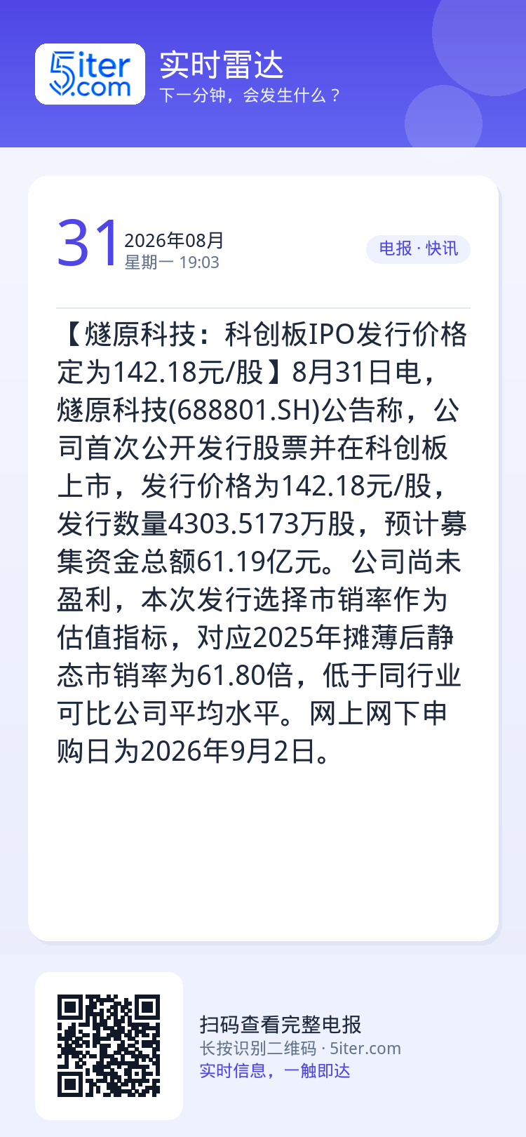 【燧原科技：科创板IPO发行价格定为142.18元/股】8月31日电，燧原科技(688801.SH)公告称，公司首次公开