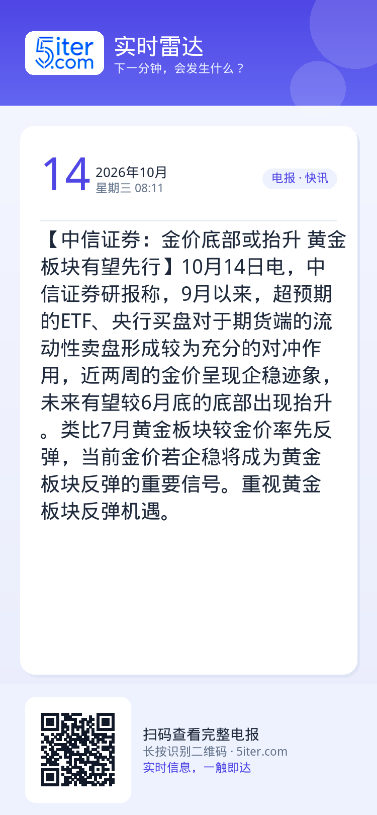 【中信证券：金价底部或抬升 黄金板块有望先行】10月14日电，中信证券研报称，9月以来，超预期的ETF、央行买盘对于期货