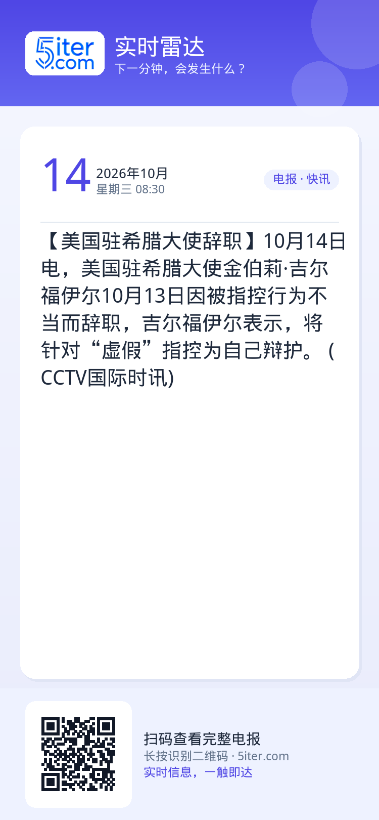 【美国驻希腊大使辞职】10月14日电，美国驻希腊大使金伯莉·吉尔福伊尔10月13日因被指控行为不当而辞职，吉尔福伊尔表示