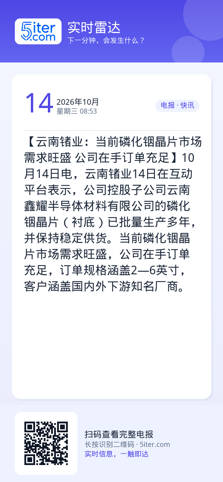 【云南锗业：当前磷化铟晶片市场需求旺盛 公司在手订单充足】10月14日电，云南锗业14日在互动平台表示，公司控股子公司云