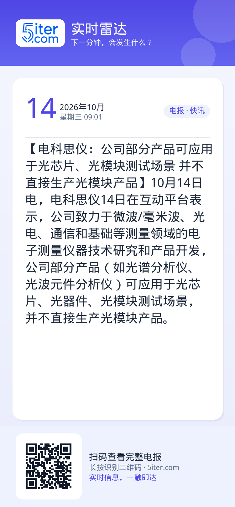【电科思仪：公司部分产品可应用于光芯片、光模块测试场景 并不直接生产光模块产品】10月14日电，电科思仪14日在互动平台