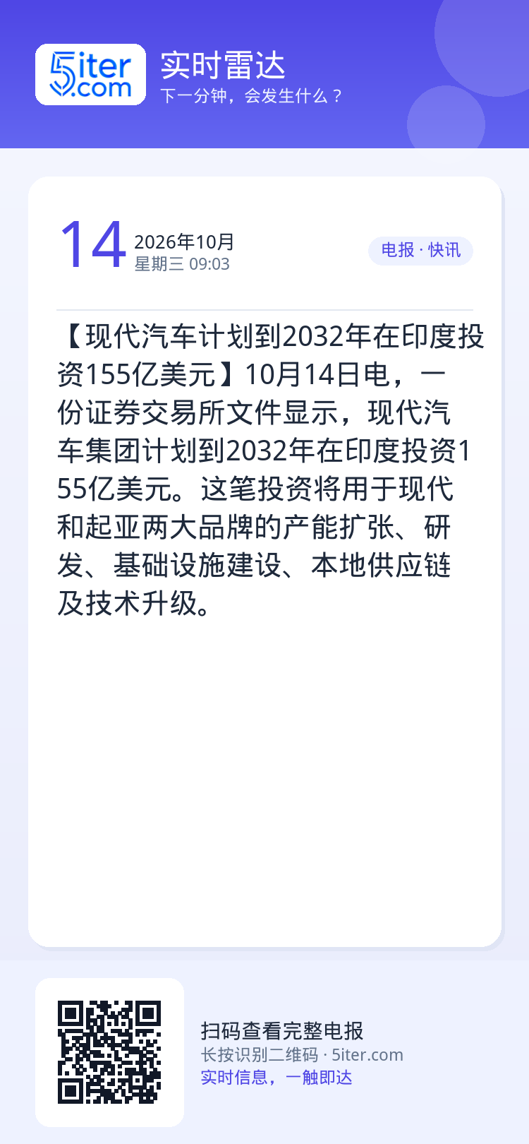 【现代汽车计划到2032年在印度投资155亿美元】10月14日电，一份证券交易所文件显示，现代汽车集团计划到2032年在