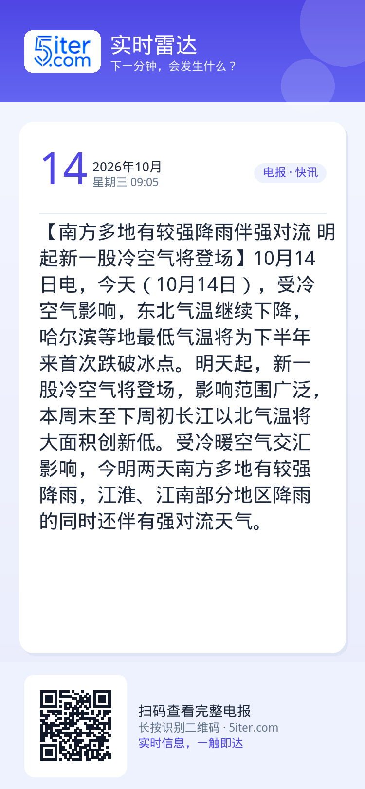 【南方多地有较强降雨伴强对流 明起新一股冷空气将登场】10月14日电，今天（10月14日），受冷空气影响，东北气温继续下