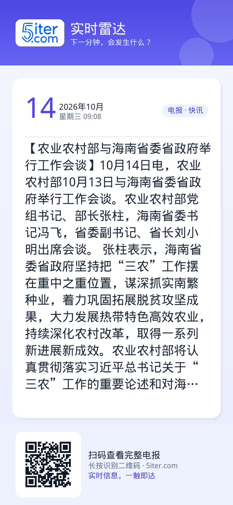 【农业农村部与海南省委省政府举行工作会谈】10月14日电，农业农村部10月13日与海南省委省政府举行工作会谈。农业农村部
