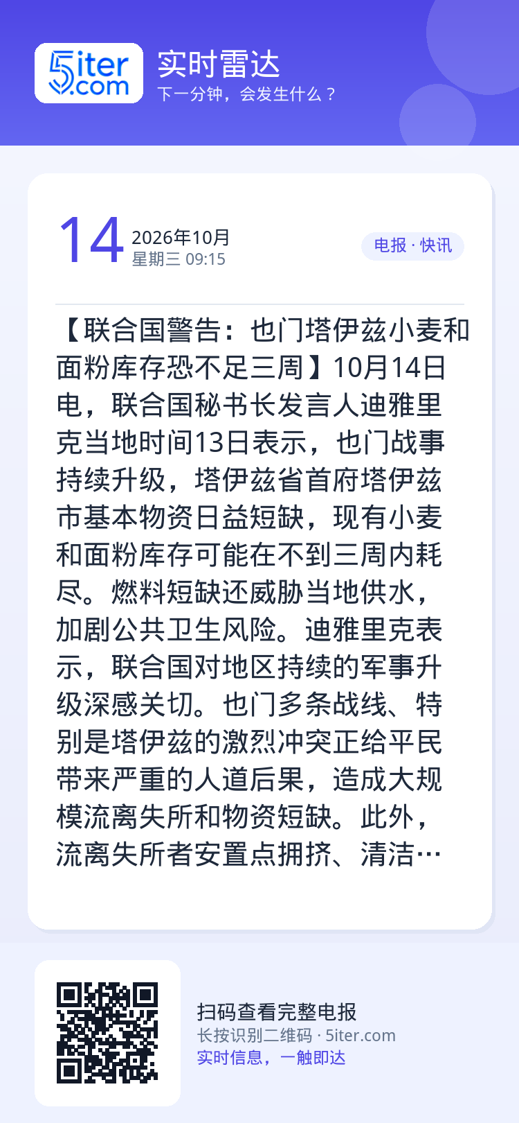 【联合国警告：也门塔伊兹小麦和面粉库存恐不足三周】10月14日电，联合国秘书长发言人迪雅里克当地时间13日表示，也门战事