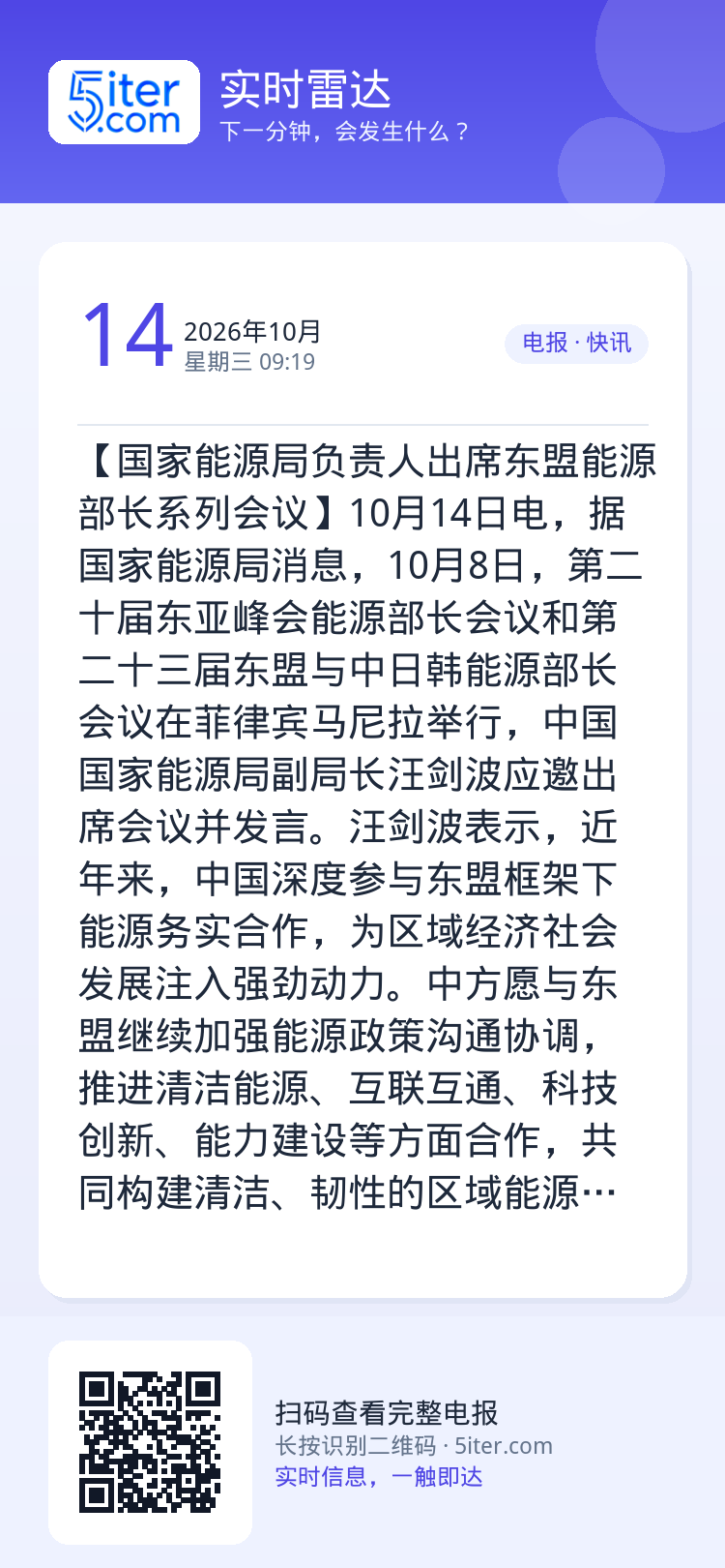 【国家能源局负责人出席东盟能源部长系列会议】10月14日电，据国家能源局消息，10月8日，第二十届东亚峰会能源部长会议和