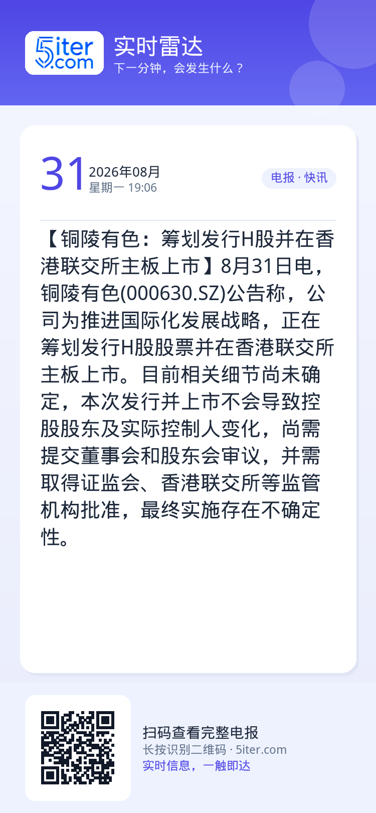 【铜陵有色：筹划发行H股并在香港联交所主板上市】8月31日电，铜陵有色(000630.SZ)公告称，公司为推进国际化发展