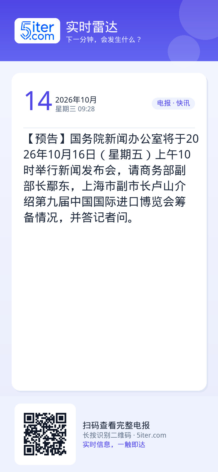 【预告】国务院新闻办公室将于2026年10月16日（星期五）上午10时举行新闻发布会，请商务部副部长鄢东，上海市副市长卢