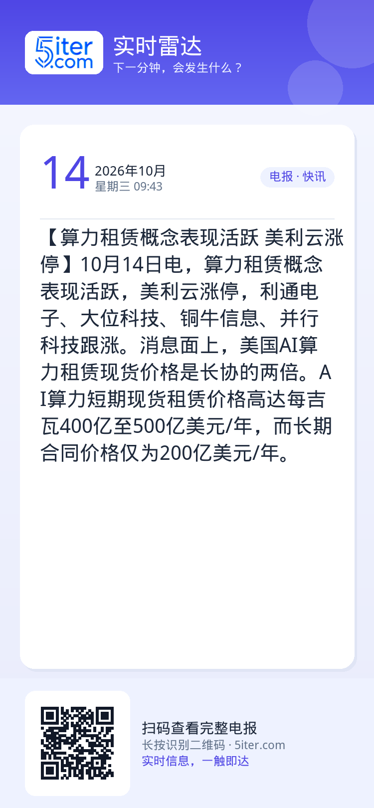 【算力租赁概念表现活跃 美利云涨停】10月14日电，算力租赁概念表现活跃，美利云涨停，利通电子、大位科技、铜牛信息、并行