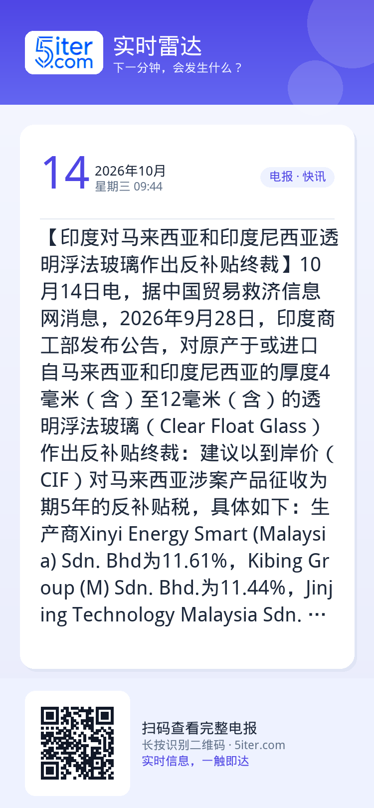 【印度对马来西亚和印度尼西亚透明浮法玻璃作出反补贴终裁】10月14日电，据中国贸易救济信息网消息，2026年9月28日，