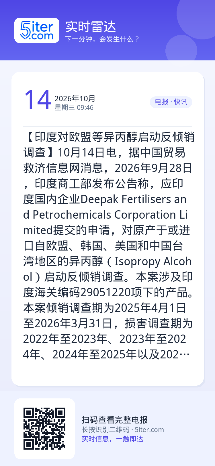 【印度对欧盟等异丙醇启动反倾销调查】10月14日电，据中国贸易救济信息网消息，2026年9月28日，印度商工部发布公告称