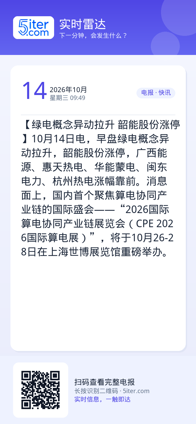 【绿电概念异动拉升 韶能股份涨停】10月14日电，早盘绿电概念异动拉升，韶能股份涨停，广西能源、惠天热电、华能蒙电、闽东