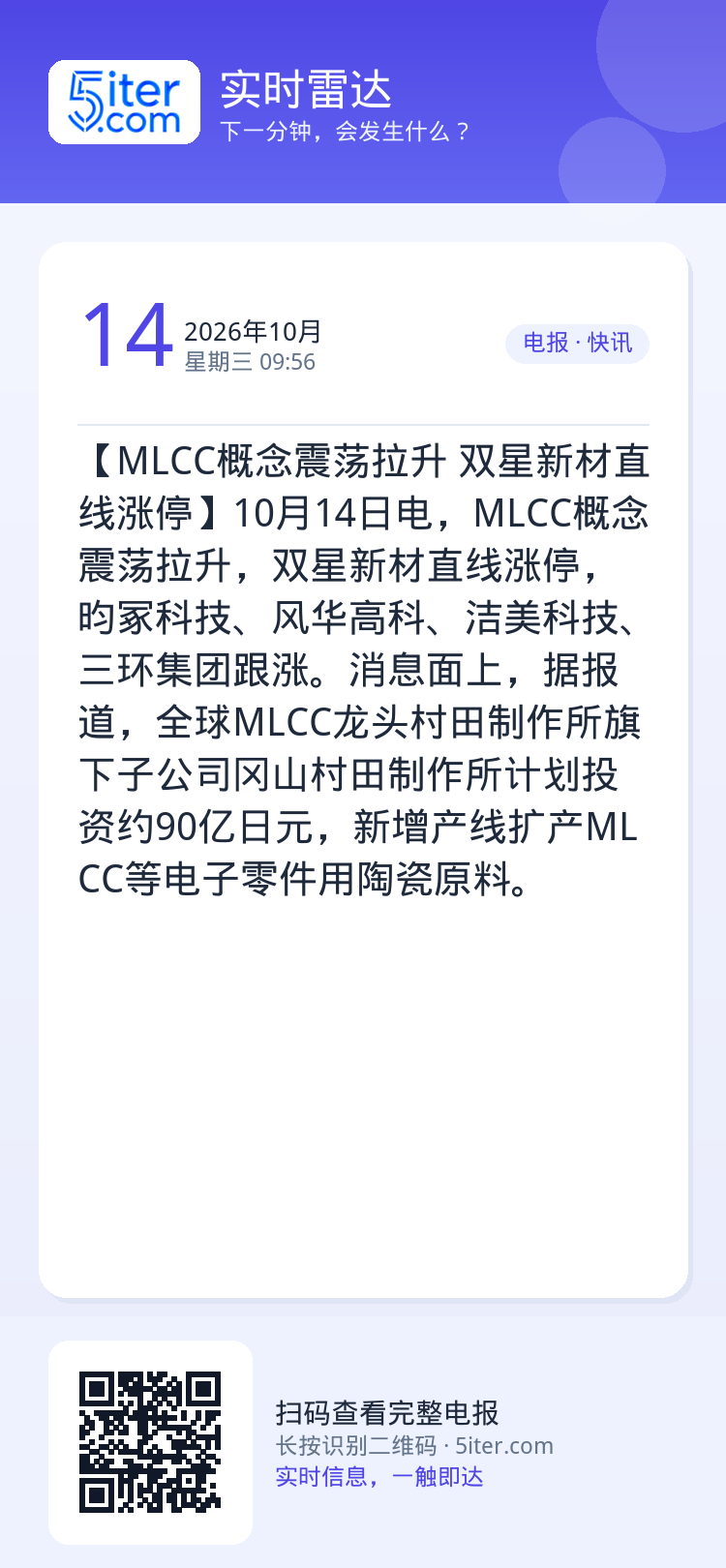 【MLCC概念震荡拉升 双星新材直线涨停】10月14日电，MLCC概念震荡拉升，双星新材直线涨停，昀冢科技、风华高科、洁