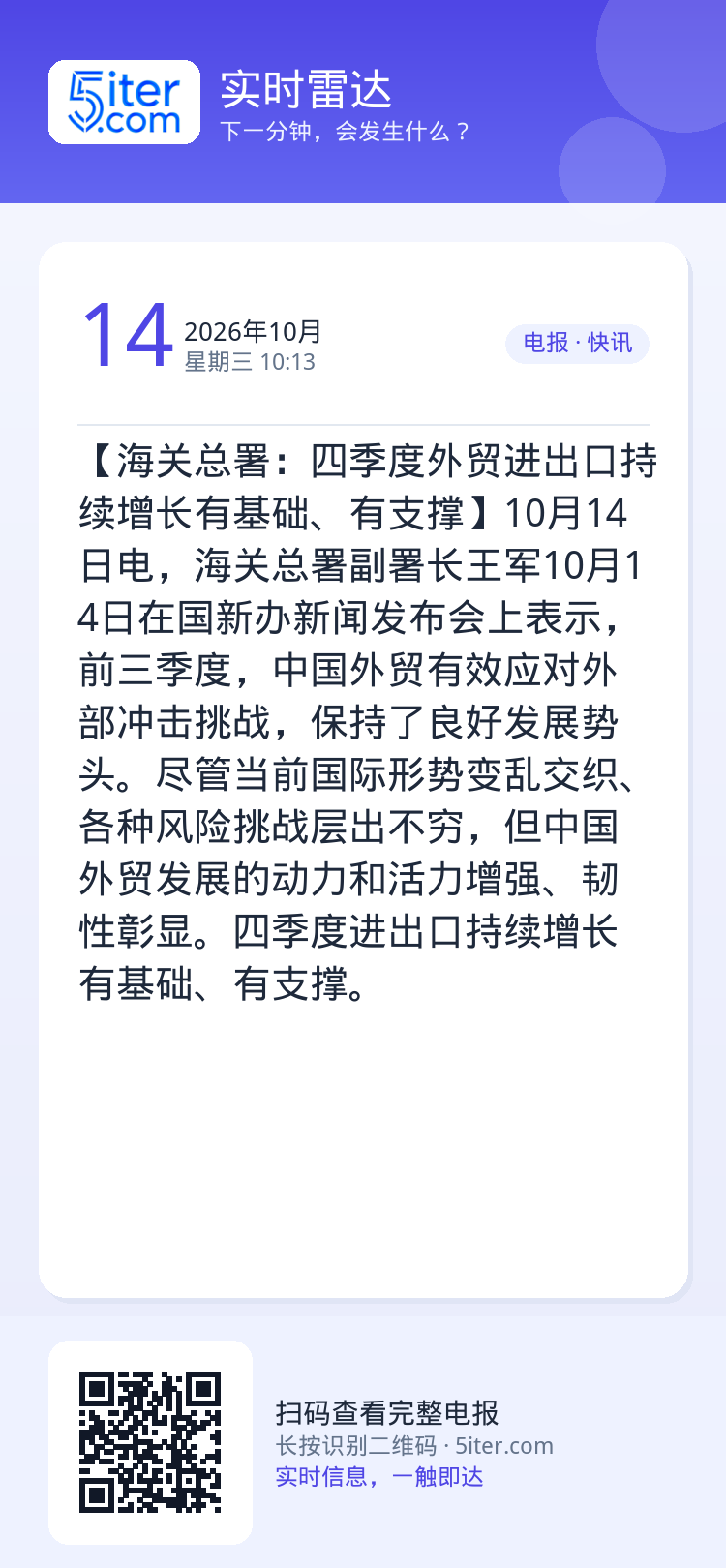 【海关总署：四季度外贸进出口持续增长有基础、有支撑】10月14日电，海关总署副署长王军10月14日在国新办新闻发布会上表