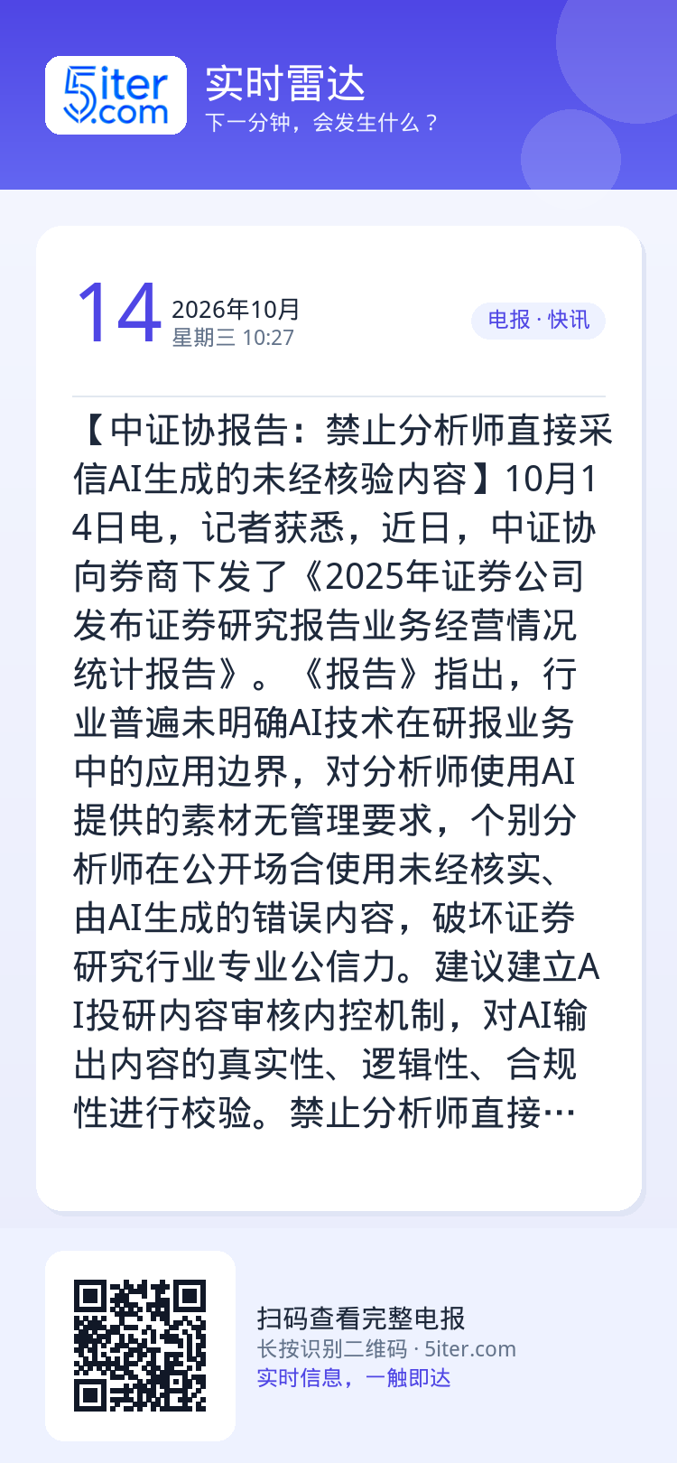 【中证协报告：禁止分析师直接采信AI生成的未经核验内容】10月14日电，记者获悉，近日，中证协向券商下发了《2025年证