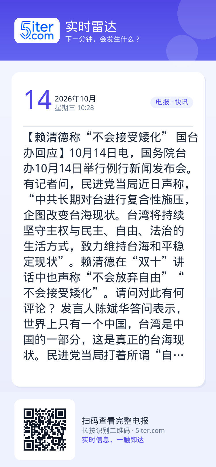 【赖清德称“不会接受矮化” 国台办回应】10月14日电，国务院台办10月14日举行例行新闻发布会。有记者问，民进党当局近