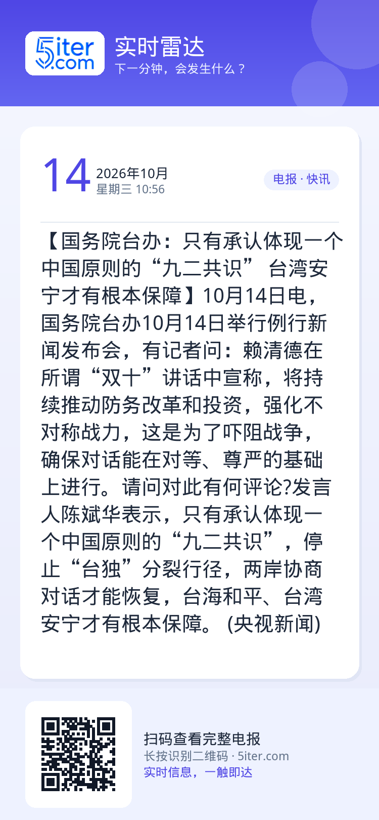 【国务院台办：只有承认体现一个中国原则的“九二共识” 台湾安宁才有根本保障】10月14日电，国务院台办10月14日举行例