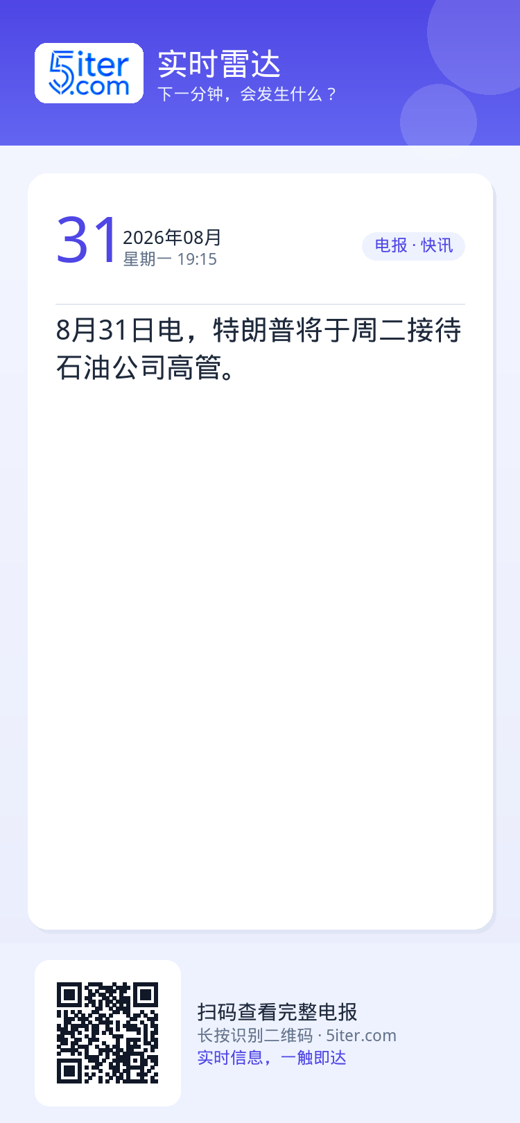 8月31日电，特朗普将于周二接待石油公司高管。