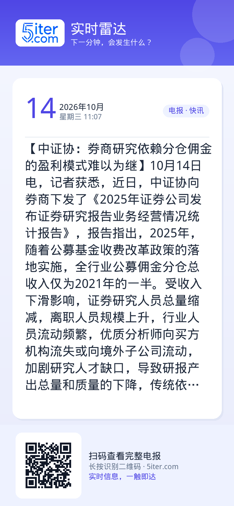 【中证协：券商研究依赖分仓佣金的盈利模式难以为继】10月14日电，记者获悉，近日，中证协向券商下发了《2025年证券公司