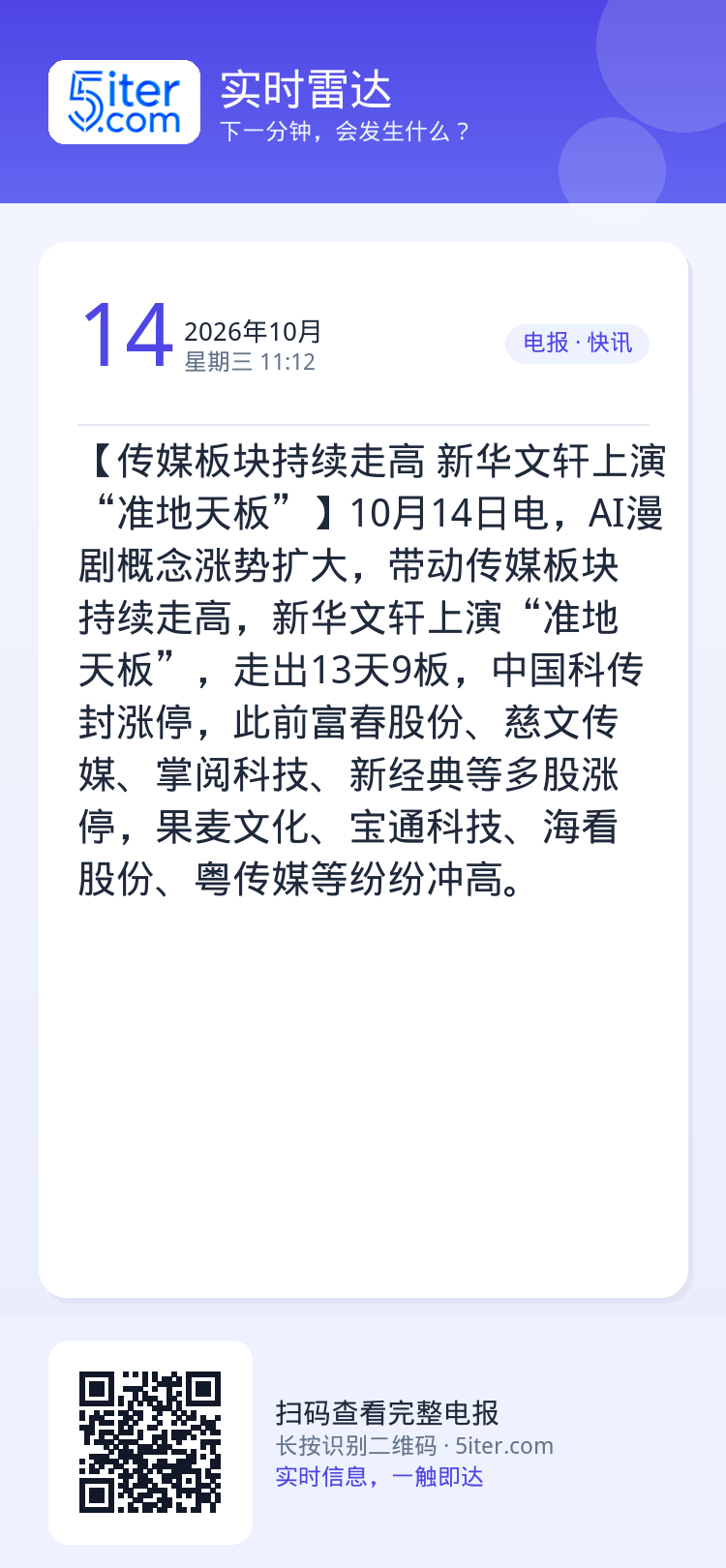 【传媒板块持续走高 新华文轩上演“准地天板”】10月14日电，AI漫剧概念涨势扩大，带动传媒板块持续走高，新华文轩上演“