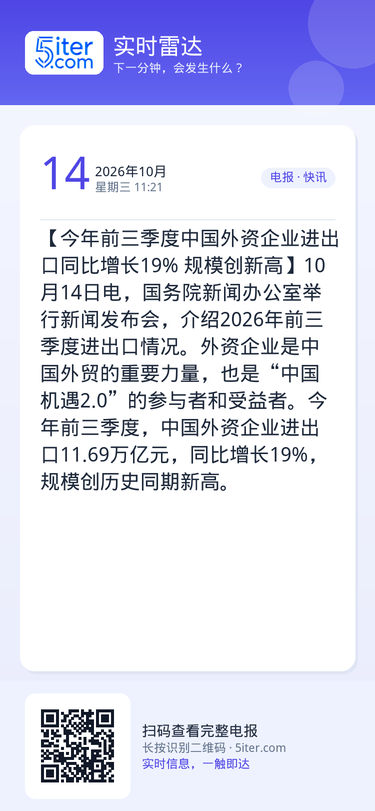 【今年前三季度中国外资企业进出口同比增长19% 规模创新高】10月14日电，国务院新闻办公室举行新闻发布会，介绍2026