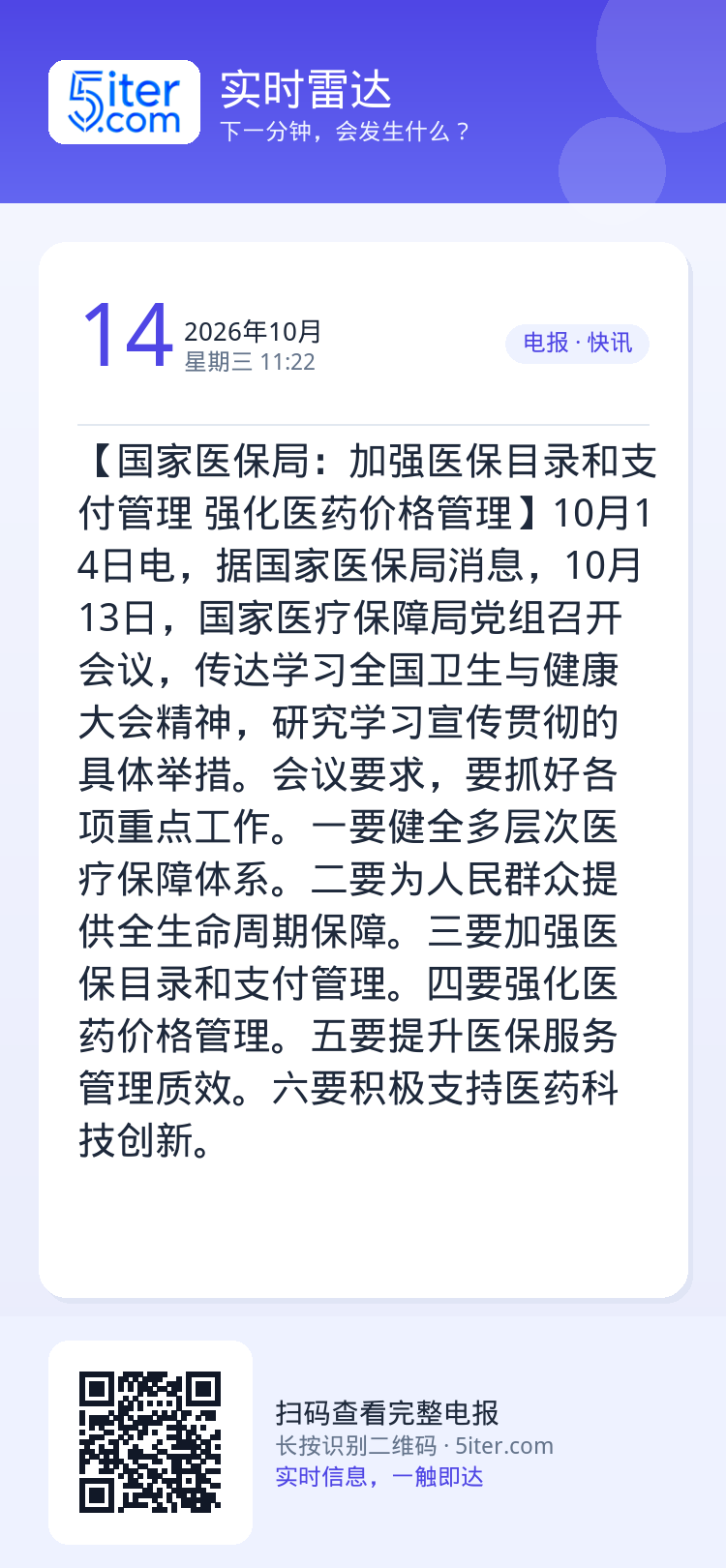 【国家医保局：加强医保目录和支付管理 强化医药价格管理】10月14日电，据国家医保局消息，10月13日，国家医疗保障局党