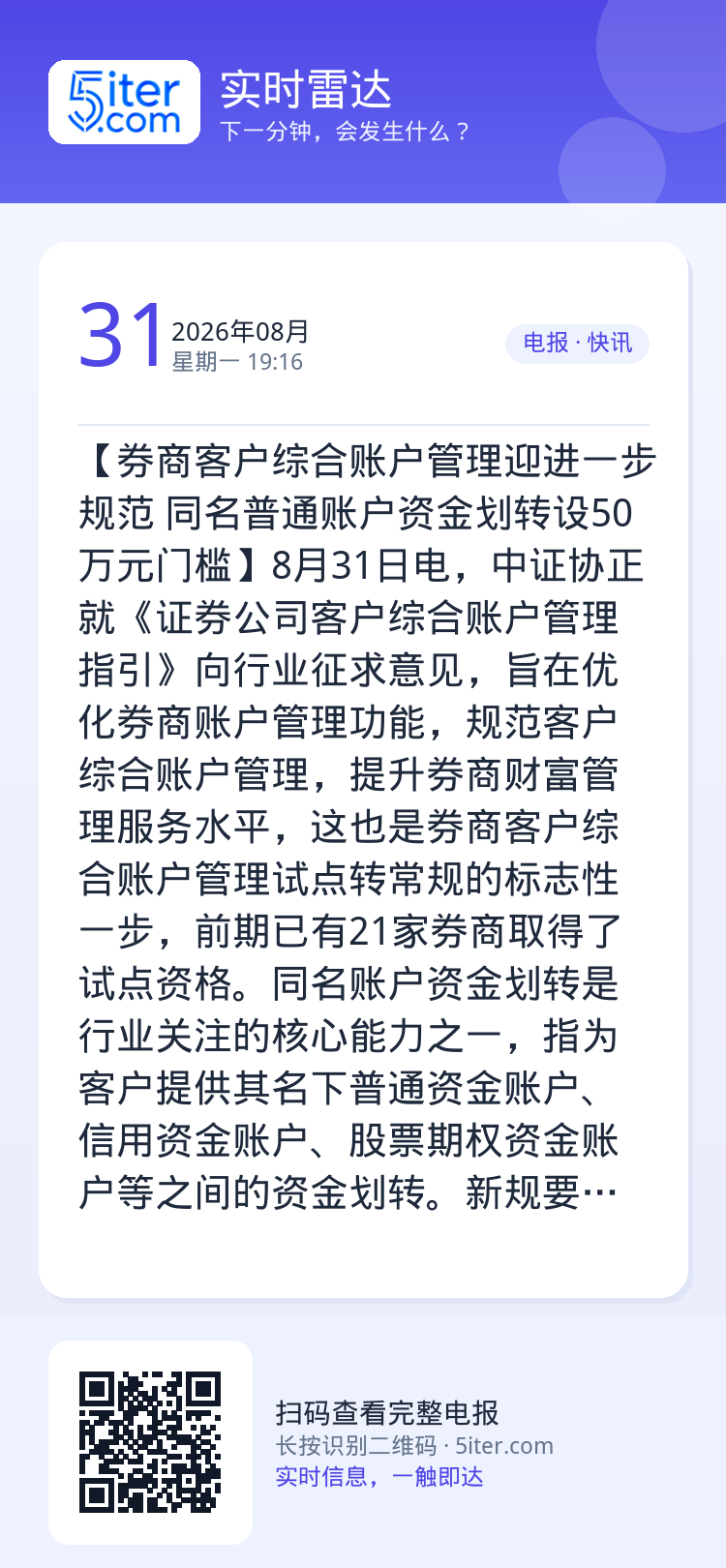 【券商客户综合账户管理迎进一步规范 同名普通账户资金划转设50万元门槛】8月31日电，中证协正就《证券公司客户综合账户管