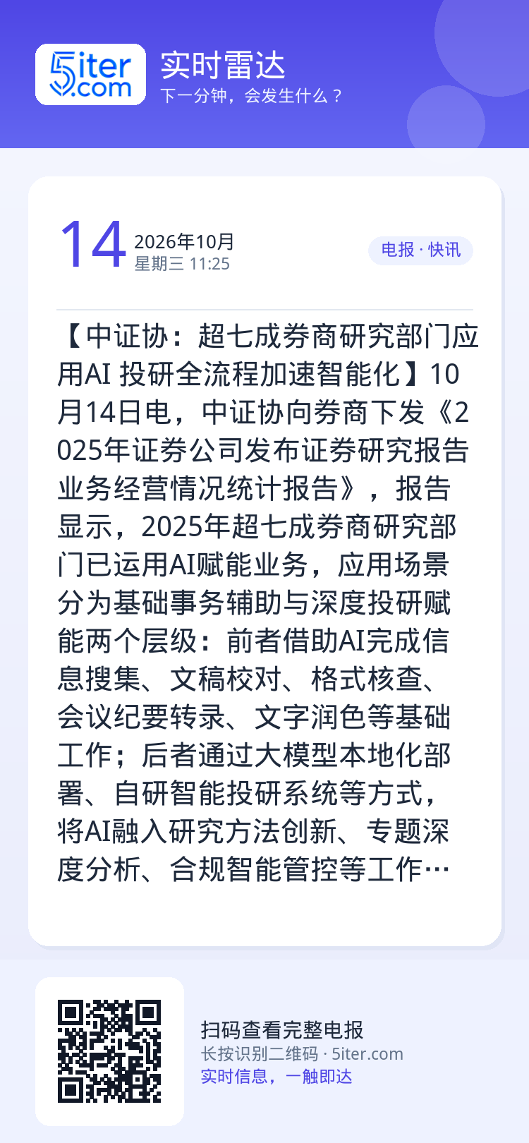 【中证协：超七成券商研究部门应用AI 投研全流程加速智能化】10月14日电，中证协向券商下发《2025年证券公司发布证券