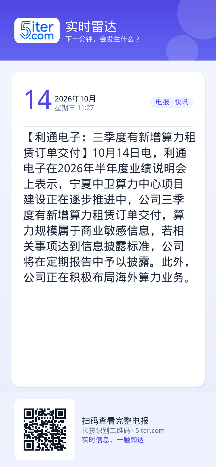 【利通电子：三季度有新增算力租赁订单交付】10月14日电，利通电子在2026年半年度业绩说明会上表示，宁夏中卫算力中心项